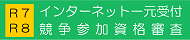 令和７・８年度競争参加資格審査インターネット一元受付